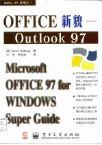 Office新貌 Outlook 97