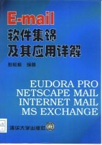 E-mail软件集锦及其应用详解
