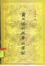 商业体制改革的探讨