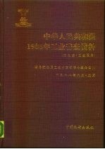 中华人民共和国1985年工业普查资料 第9册 工业设备
