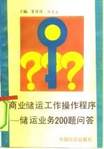 商业储运工作操作程序 储运业务200题问答