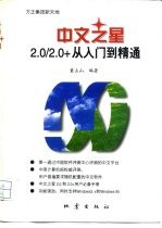 中文之星2.0/2.0+从入门到精通