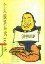 个人股票买卖160诀