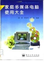 家庭多媒体电脑使用大全