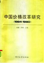 中国价格改革研究 1984-1990