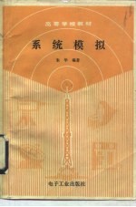 系统模拟