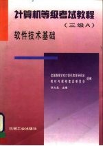 计算机等级考试教程 三级A 软件技术基础