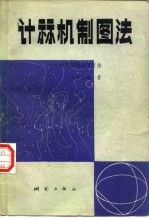 计算机制图法 绘图机的使用方法