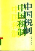 中国税制