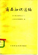 商品知识选编 第1辑 百货商品之一
