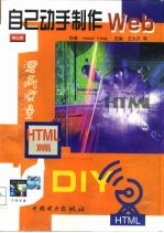 自己动手制作Web HTML篇