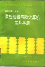 微处理器与微计算机芯片手册