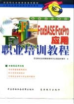 FoxBASE+/FoxPro应用职业培训教程