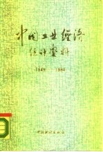 中国工业经济统计资料 1949-1984