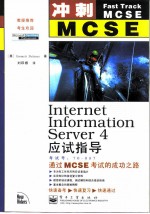 冲刺MCSE:Intemet Information Server4应试指导