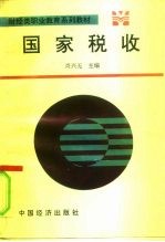 国家税收