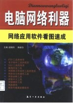 电脑网络利器 网络应用软件看图速成