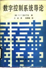 数字控制系统导论