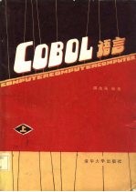 COBOL语言 上