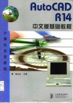 AutoCAD R14基础教程 中文版