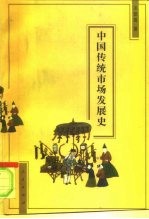 中国传统市场发展史