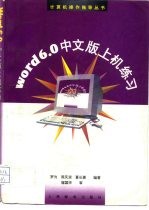 Word 6.0中文版上机练习