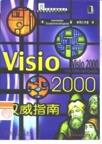 Visio 2000权威指南