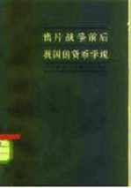 鸦片战争前后我国货币学说