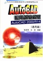 AutoCAD应用答疑解惑 AutoCAD 2000/R14 通用篇