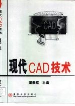 现代CAD技术