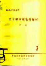 财政研究丛刊 关于财政理论的探讨