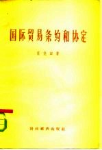 国际贸易条约和协定