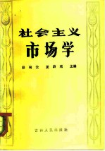 社会主义市场学