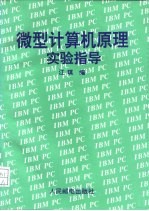 微型计算机原理实验指导