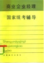 商业企业经理国家统考辅导