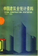 中国建筑业统计资料 1952-1985