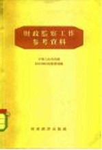 财政监察工作参考资料
