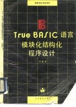 True BASIC语言模块化结构化程序设计