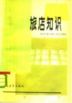旅店知识