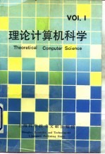 理论计算机科学 1