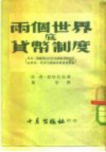 两个世界货币底制度
