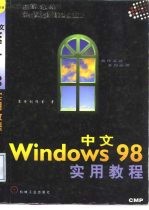 中文Windows 98实用教程
