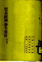 贸易经济参考资料 第1辑