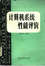 计算机系统性能评价