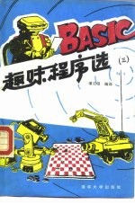 BASIC趣味程序选 3 第3版