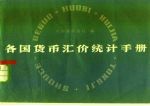 各国货币汇价统计手册