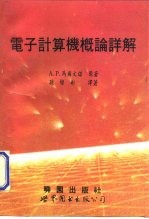 电子计算机概论详解