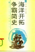 海洋开拓争霸简史