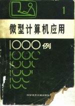 微型计算机应用1000例 1