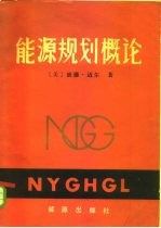 能源规划概论